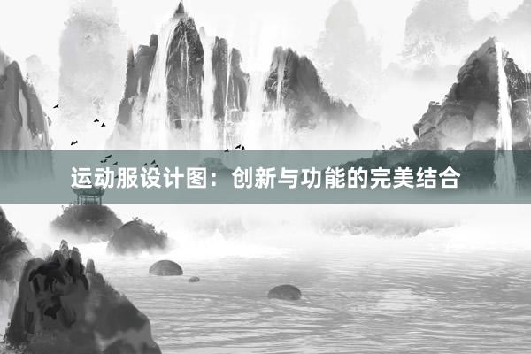 运动服设计图：创新与功能的完美结合