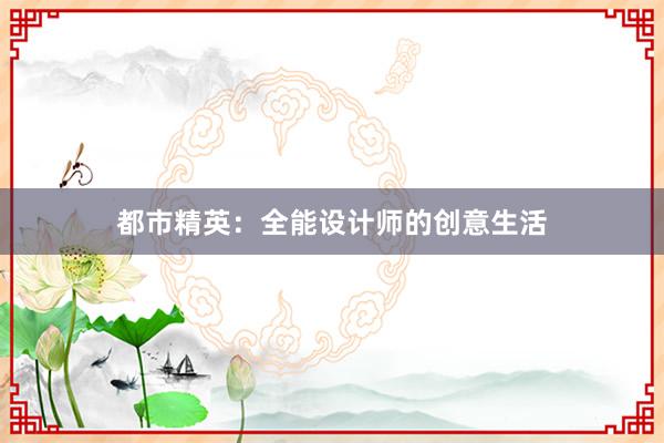 都市精英：全能设计师的创意生活